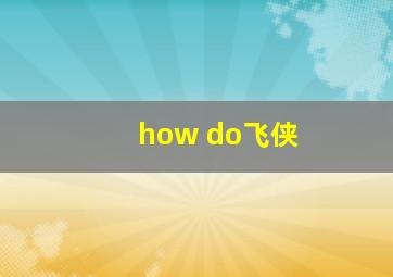 how do飞侠